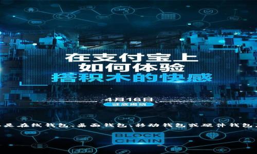 比特币钱包注册是指用户在特定平台或应用中创建一个虚拟钱包，以便存储、管理和交易比特币等加密货币的过程。这个钱包可以是在线钱包、桌面钱包、移动钱包或硬件钱包。注册比特币钱包通常需要提供一些基本信息，选择安全措施（如密码、两步验证等），并生成一组公钥和私钥，用于资产管理和交易。

以下是有关比特币钱包注册的详细信息，包括相关的关键词和问题：

如何安全地注册比特币钱包：一个全面指南